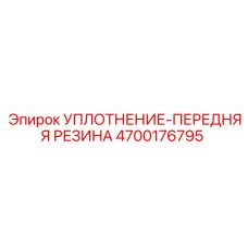 4700176795 УПЛОТНЕНИЕ-ПЕРЕДНЯЯ РЕЗИНА Epiroc