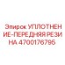 4700176795 УПЛОТНЕНИЕ-ПЕРЕДНЯЯ РЕЗИНА Epiroc