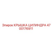 4700176911 КРЫШКА ЦИЛИНДРА Epiroc
