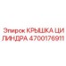4700176911 КРЫШКА ЦИЛИНДРА Epiroc