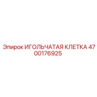4700176925 ИГОЛЬЧАТАЯ КЛЕТКА Epiroc