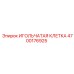 4700176925 ИГОЛЬЧАТАЯ КЛЕТКА Epiroc