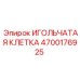 4700176925 ИГОЛЬЧАТАЯ КЛЕТКА Epiroc