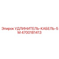 4700181413 УДЛИНИТЕЛЬ-КАБЕЛЬ-5М Epiroc
