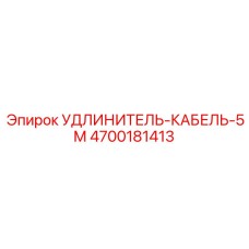 4700181413 УДЛИНИТЕЛЬ-КАБЕЛЬ-5М Epiroc