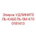 4700181413 УДЛИНИТЕЛЬ-КАБЕЛЬ-5М Epiroc