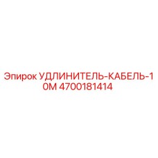 4700181414 УДЛИНИТЕЛЬ-КАБЕЛЬ-10М Epiroc