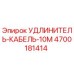 4700181414 УДЛИНИТЕЛЬ-КАБЕЛЬ-10М Epiroc