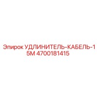 4700181415 УДЛИНИТЕЛЬ-КАБЕЛЬ-15М Epiroc