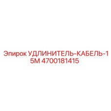 4700181415 УДЛИНИТЕЛЬ-КАБЕЛЬ-15М Epiroc