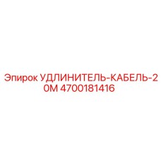 4700181416 УДЛИНИТЕЛЬ-КАБЕЛЬ-20М Epiroc