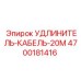 4700181416 УДЛИНИТЕЛЬ-КАБЕЛЬ-20М Epiroc