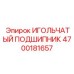4700181657 ИГОЛЬЧАТЫЙ ПОДШИПНИК Epiroc