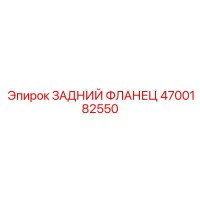 4700182550 ЗАДНИЙ ФЛАНЕЦ Epiroc
