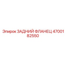 4700182550 ЗАДНИЙ ФЛАНЕЦ Epiroc