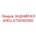4700182550 ЗАДНИЙ ФЛАНЕЦ Epiroc