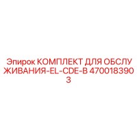 4700183903 КОМПЛЕКТ ДЛЯ ОБСЛУЖИВАНИЯ-EL-CDE-B Epiroc