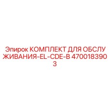 4700183903 КОМПЛЕКТ ДЛЯ ОБСЛУЖИВАНИЯ-EL-CDE-B Epiroc