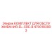 4700183903 КОМПЛЕКТ ДЛЯ ОБСЛУЖИВАНИЯ-EL-CDE-B Epiroc