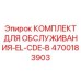 4700183903 КОМПЛЕКТ ДЛЯ ОБСЛУЖИВАНИЯ-EL-CDE-B Epiroc