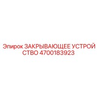 4700183923 ЗАКРЫВАЮЩЕЕ УСТРОЙСТВО Epiroc