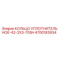 4700183934 КОЛЬЦО УПЛОТНИТЕЛЬНОЕ-42-2X3-70SH Epiroc