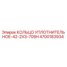 4700183934 КОЛЬЦО УПЛОТНИТЕЛЬНОЕ-42-2X3-70SH Epiroc