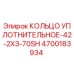 4700183934 КОЛЬЦО УПЛОТНИТЕЛЬНОЕ-42-2X3-70SH Epiroc