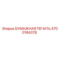 4700184378 БУМАЖНАЯ ПЕЧАТЬ Epiroc