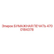 4700184378 БУМАЖНАЯ ПЕЧАТЬ Epiroc