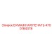 4700184378 БУМАЖНАЯ ПЕЧАТЬ Epiroc