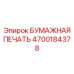 4700184378 БУМАЖНАЯ ПЕЧАТЬ Epiroc