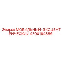 4700184386 МОБИЛЬНЫЙ-ЭКСЦЕНТРИЧЕСКИЙ (Epiroc)