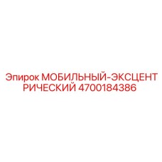 4700184386 МОБИЛЬНЫЙ-ЭКСЦЕНТРИЧЕСКИЙ (Epiroc)