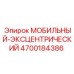 4700184386 МОБИЛЬНЫЙ-ЭКСЦЕНТРИЧЕСКИЙ (Epiroc)