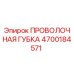 4700184571 ПРОВОЛОЧНАЯ ГУБКА Epiroc