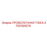 4700184579 ПРОВОЛОЧНАЯ ГУБКА Epiroc