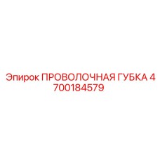 4700184579 ПРОВОЛОЧНАЯ ГУБКА Epiroc