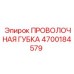 4700184579 ПРОВОЛОЧНАЯ ГУБКА Epiroc
