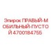 4700184755 ПРАВЫЙ-МОБИЛЬНЫЙ-ПУСТОЙ Epiroc