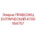 4700184757 ПРАВОЭКЦЕНТРИЧЕСКИЙ Epiroc