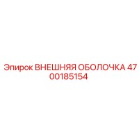 4700185154 ВНЕШНЯЯ ОБОЛОЧКА Epiroc