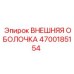 4700185154 ВНЕШНЯЯ ОБОЛОЧКА Epiroc
