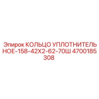 4700185308 КОЛЬЦО УПЛОТНИТЕЛЬНОЕ-158-42Х2-62-70Ш Epiroc