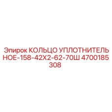 4700185308 КОЛЬЦО УПЛОТНИТЕЛЬНОЕ-158-42Х2-62-70Ш Epiroc