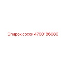 4700186080 сосок Epiroc