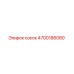 4700186080 сосок Epiroc