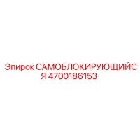 4700186153 САМОБЛОКИРУЮЩИЙСЯ Epiroc