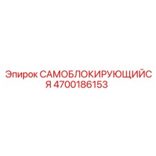 4700186153 САМОБЛОКИРУЮЩИЙСЯ Epiroc