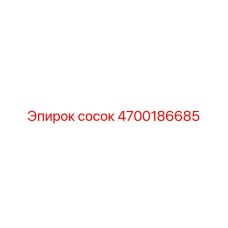 4700186685 сосок Epiroc